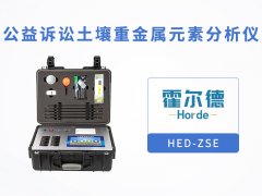 什么是公益訴訟土壤重金屬分析儀？
