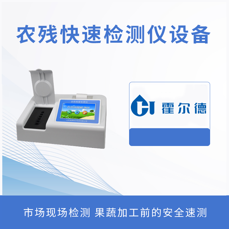 農(nóng)殘快速檢測儀設(shè)備