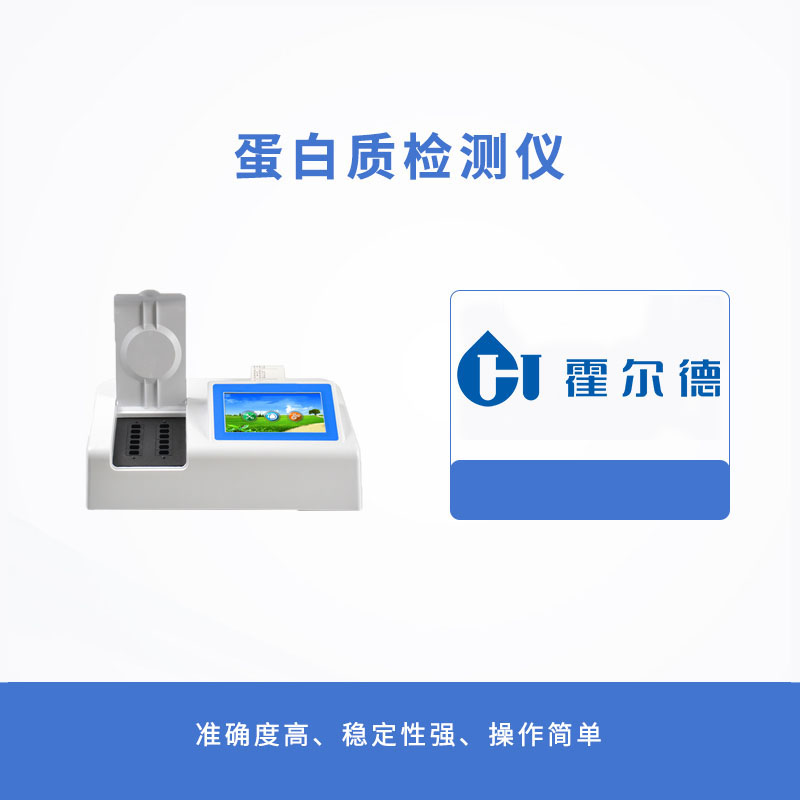蛋白質(zhì)檢測儀