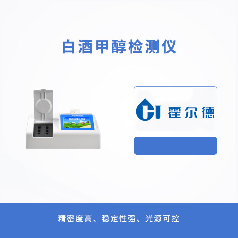 白酒甲醇檢測(cè)儀