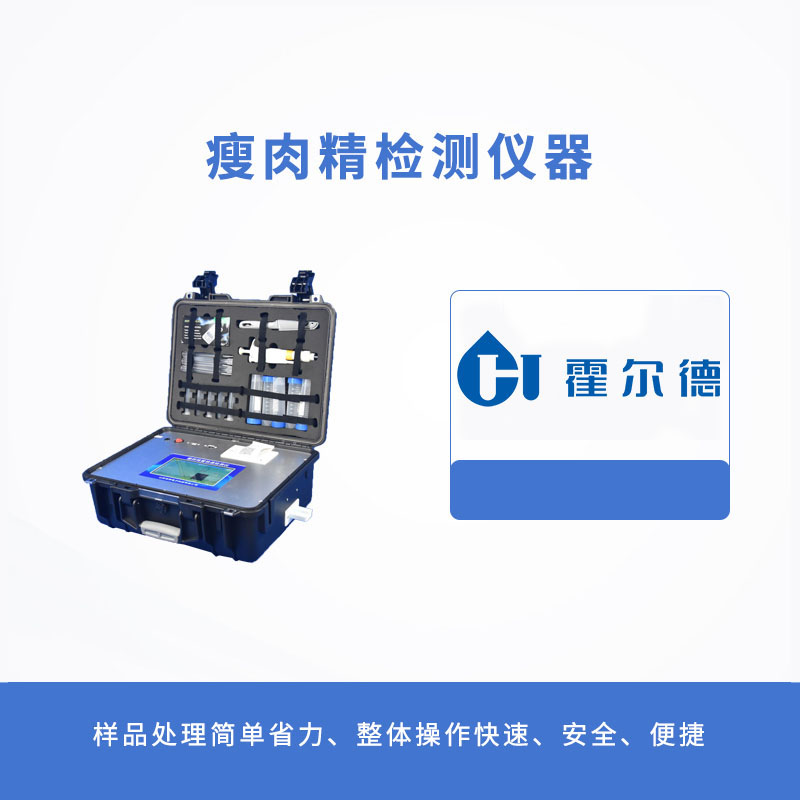 瘦肉精檢測(cè)儀器