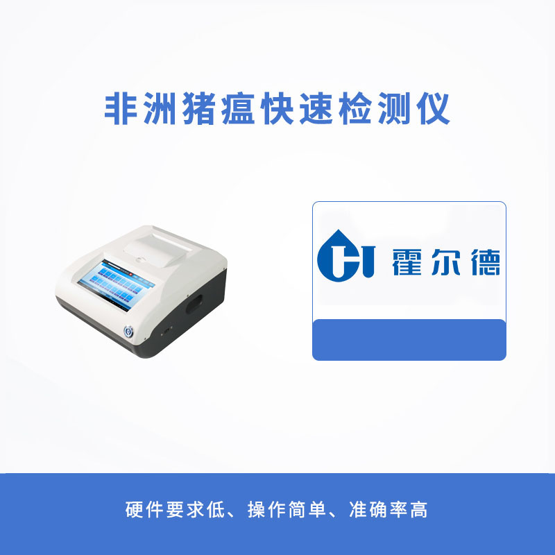 非洲豬瘟快速檢測(cè)儀